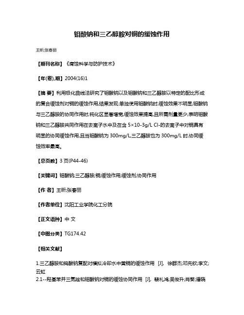 钼酸钠和三乙醇胺对铜的缓蚀作用