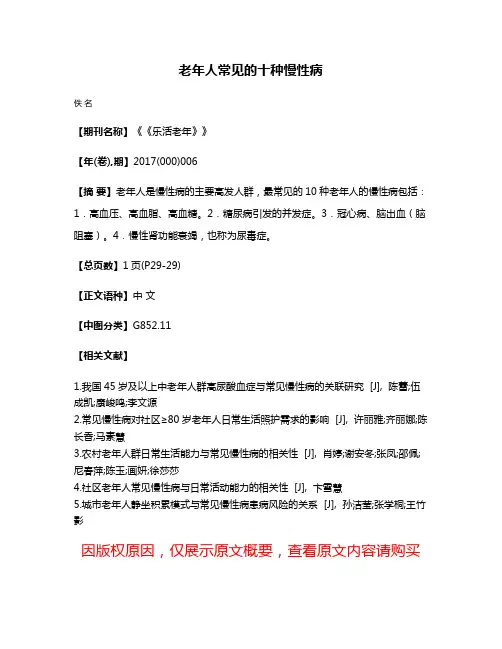 老年人常见的十种慢性病