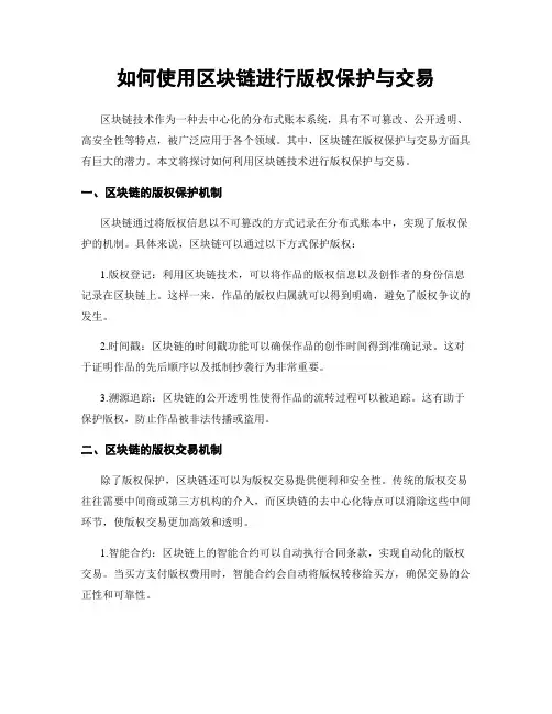 如何使用区块链进行版权保护与交易