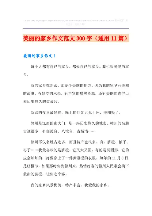 美丽的家乡作文范文300字(通用11篇)