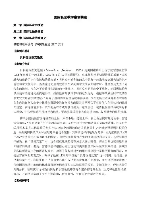 教学案例精选(国际私法经典案例)