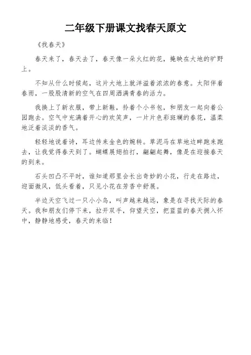 二年级下册课文找春天原文