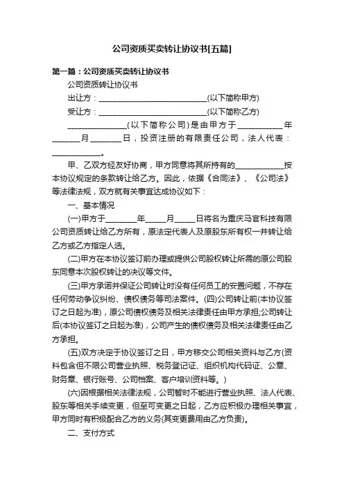 公司资质买卖转让协议书[五篇]