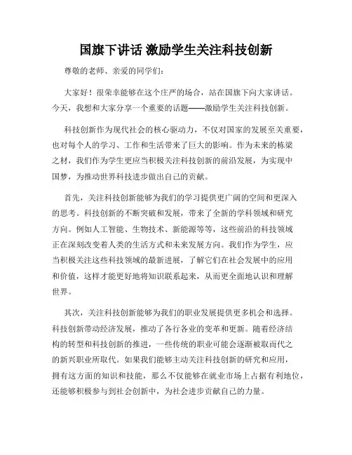 国旗下讲话 激励学生关注科技创新