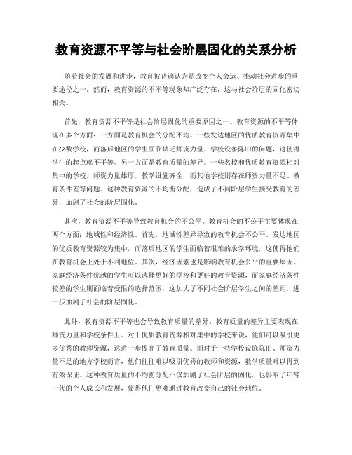 教育资源不平等与社会阶层固化的关系分析