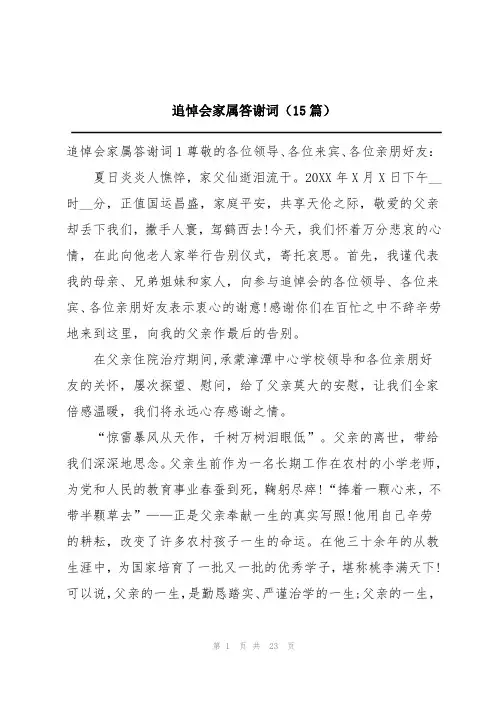 追悼会家属答谢词15篇