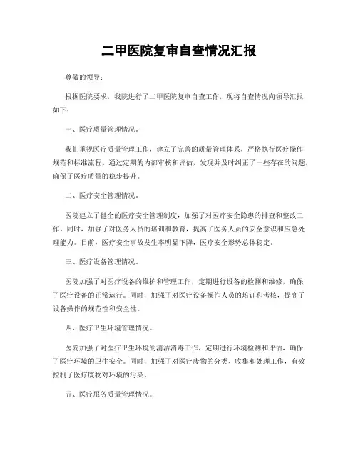 二甲医院复审自查情况汇报