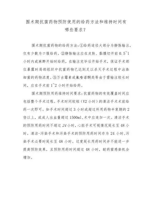 围术期抗菌药物预防使用的给药方法和维持时间有哪些要求？