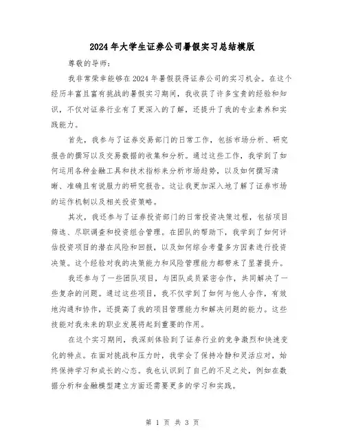 2024年大学生证券公司暑假实习总结模版(2篇)