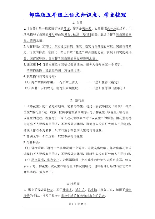 部编版五年级上语文知识点、考点梳理