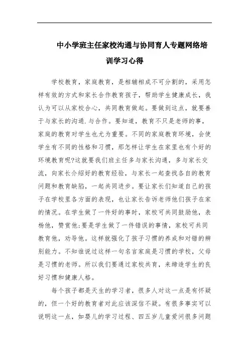 中小学班主任家校沟通与协同育人专题网络培训学习心得
