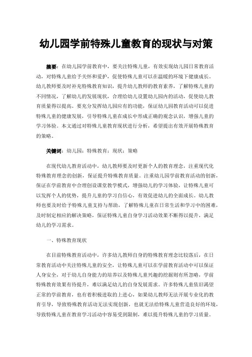 幼儿园学前特殊儿童教育的现状与对策