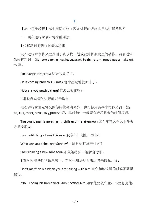 人教版高中英语必修1 现在进行时表将来用法讲解及练习