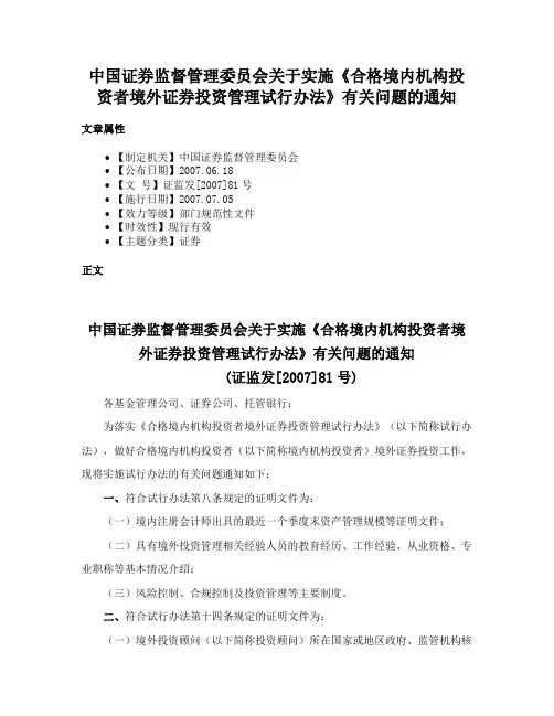 中国证券监督管理委员会关于实施《合格境内机构投资者境外证券投资管理试行办法》有关问题的通知