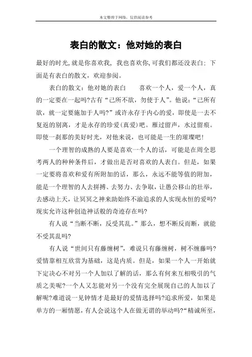 表白的散文：他对她的表白