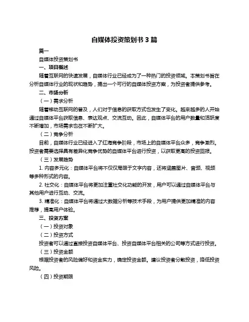 自媒体投资策划书3篇