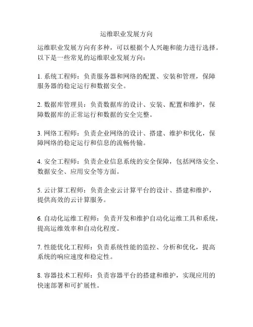 运维职业发展方向