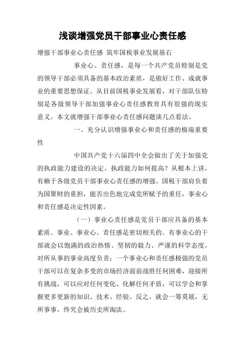 浅谈增强党员干部事业心责任感