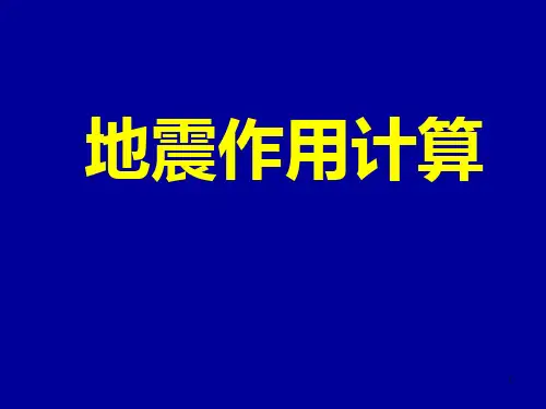 地震作用计算ppt课件