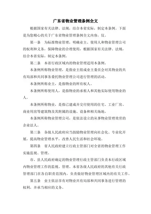 广东省物业管理条例全文