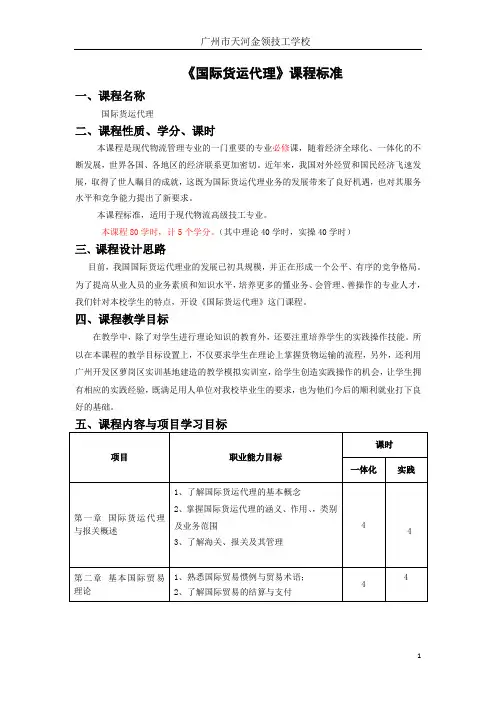 《国际货运代理》课程标准