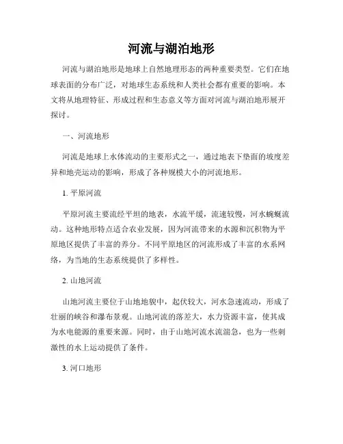 河流与湖泊地形