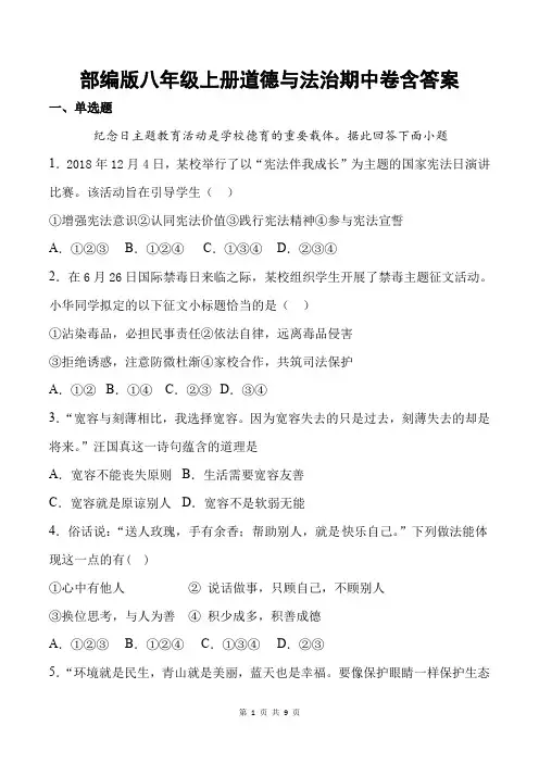 部编版八年级上册道德与法治期中卷含答案