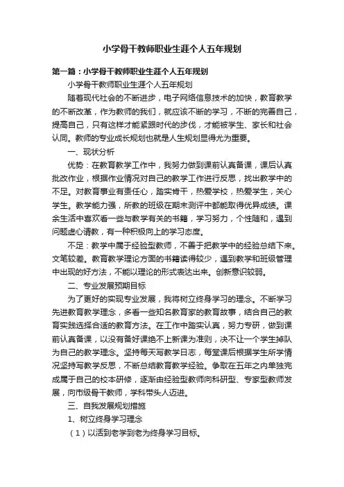 小学骨干教师职业生涯个人五年规划