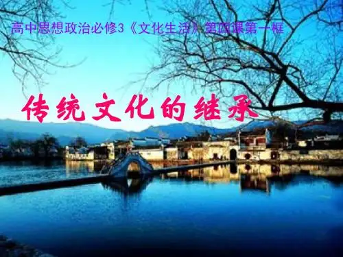 传统文化的继承课件