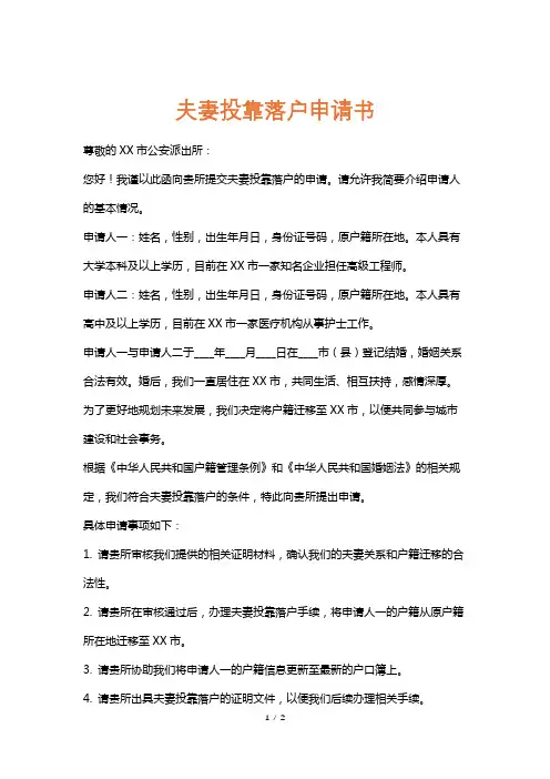 夫妻投靠落户申请书