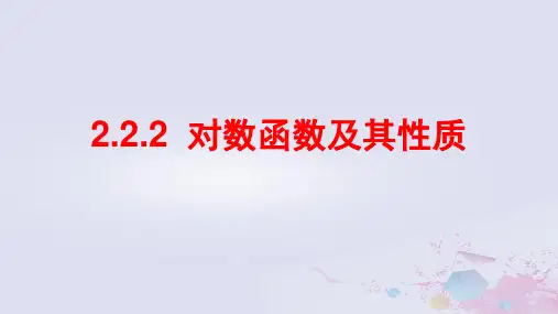高中数学第二章基本初等函数(Ⅰ)2.2.2对数函数及其性质课件新人教A版必修1