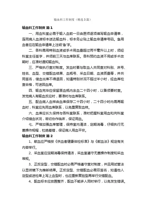 输血科工作制度（精选3篇）