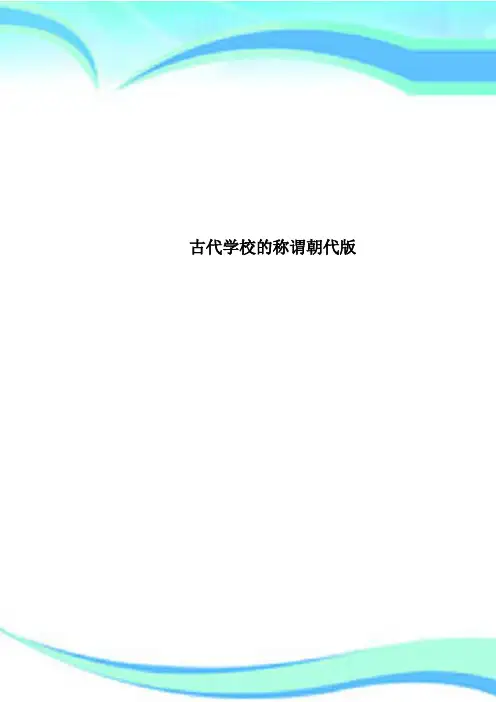 古代学校的称谓朝代