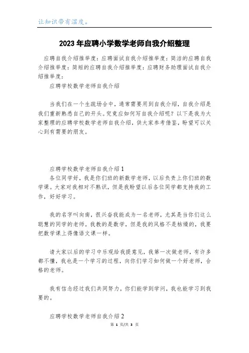 2023年应聘小学数学老师自我介绍整理