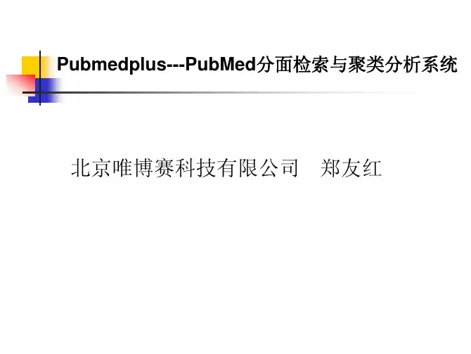 PubMed分面检索与聚类分析