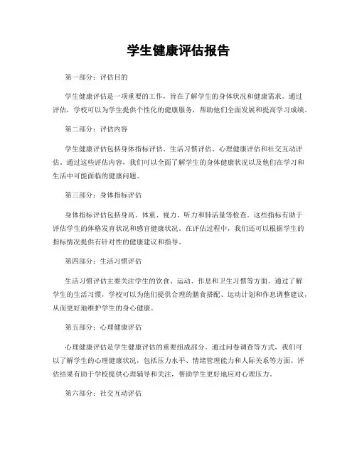 学生健康评估报告
