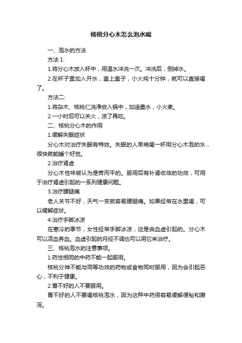 核桃分心木怎么泡水喝