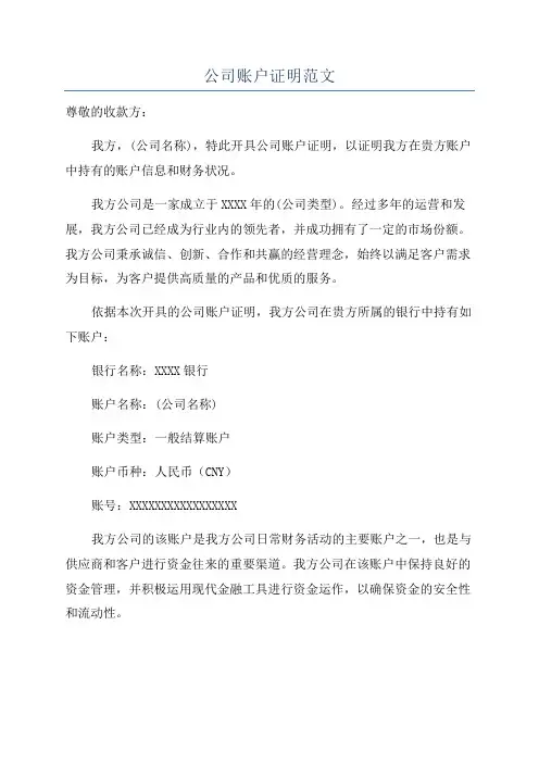 公司账户证明范文