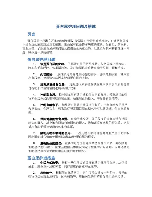 蛋白尿护理问题及措施