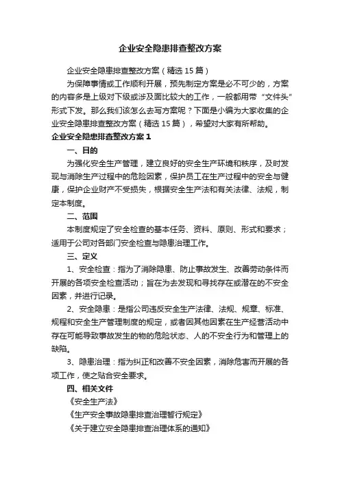 企业安全隐患排查整改方案（精选15篇）