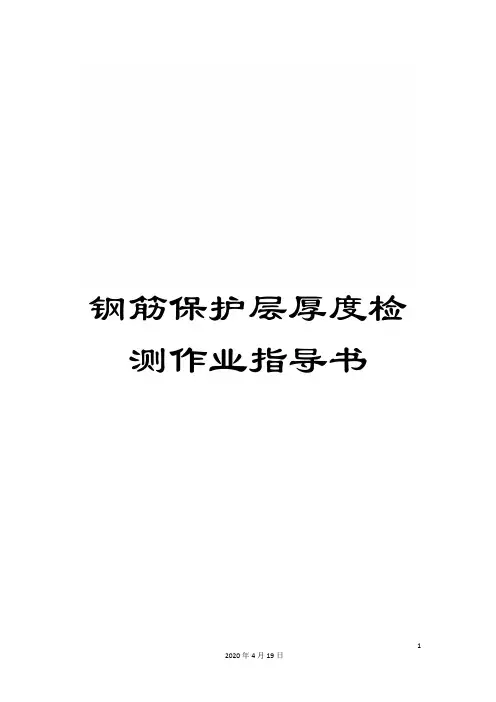 钢筋保护层厚度检测作业指导书