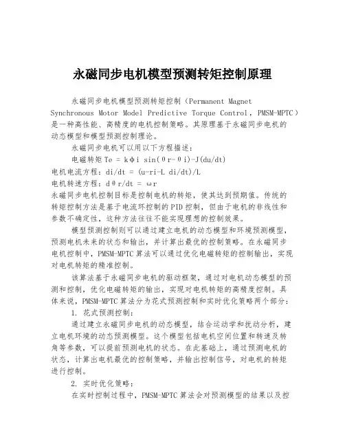 永磁同步电机模型预测转矩控制原理