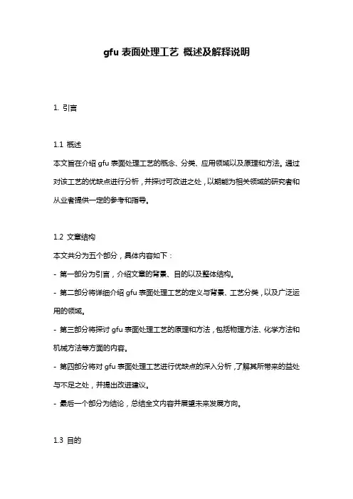 gfu表面处理工艺_概述及解释说明