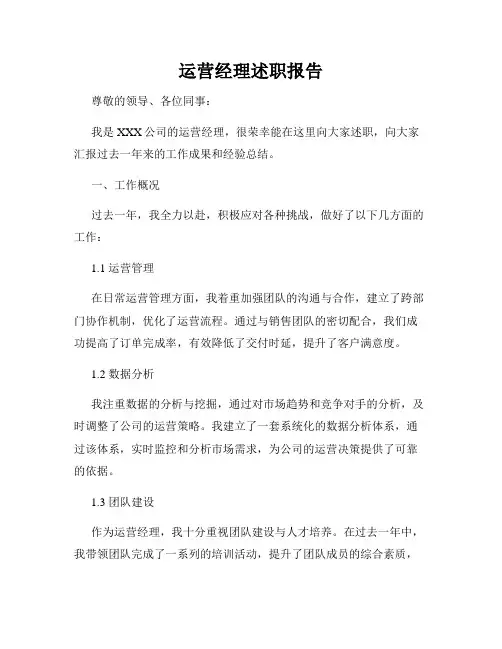 运营经理述职报告