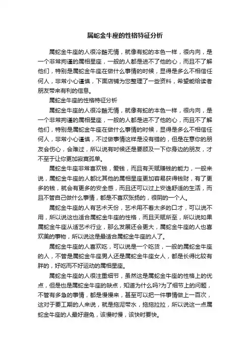 属蛇金牛座的性格特征分析
