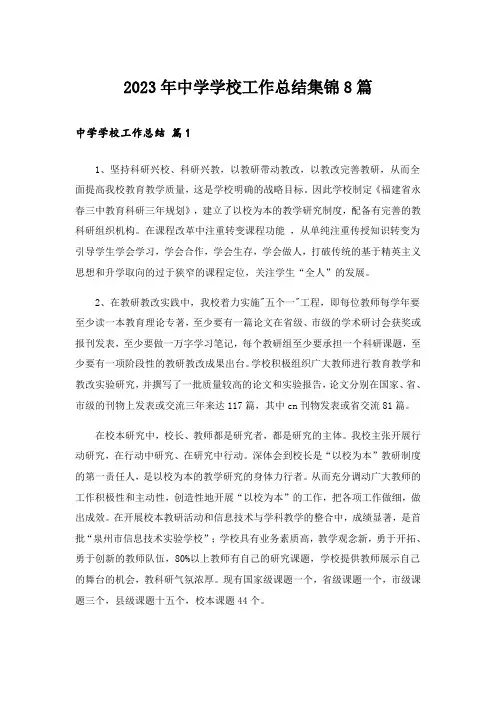 2023年中学学校工作总结集锦8篇