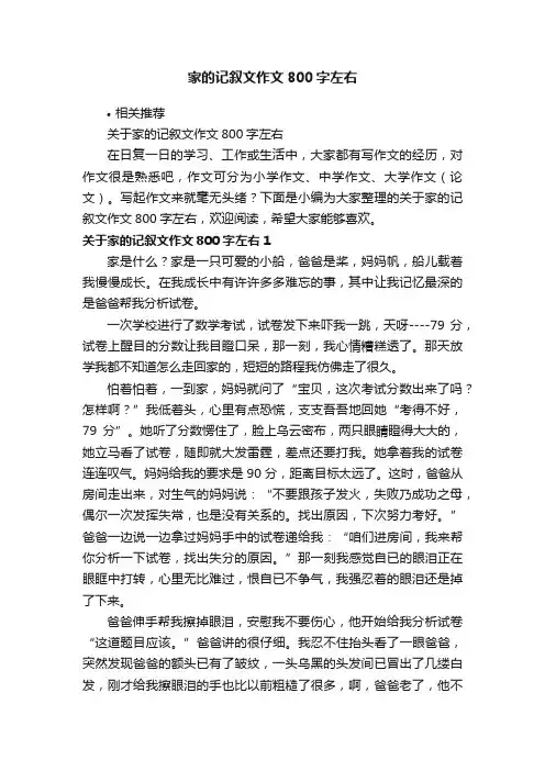 家的记叙文作文800字左右