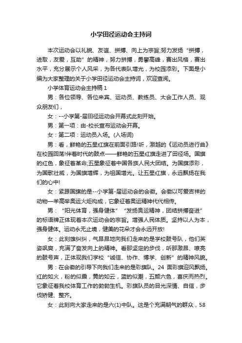 小学田径运动会主持词