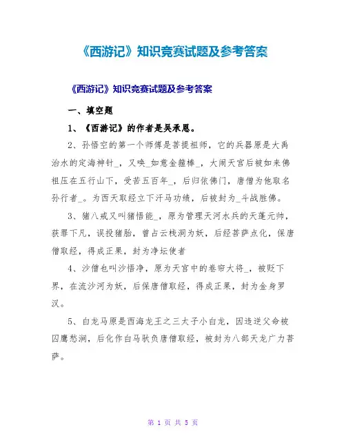 《西游记》知识竞赛试题及参考答案