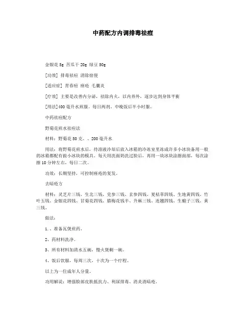 中药配方内调排毒祛痘